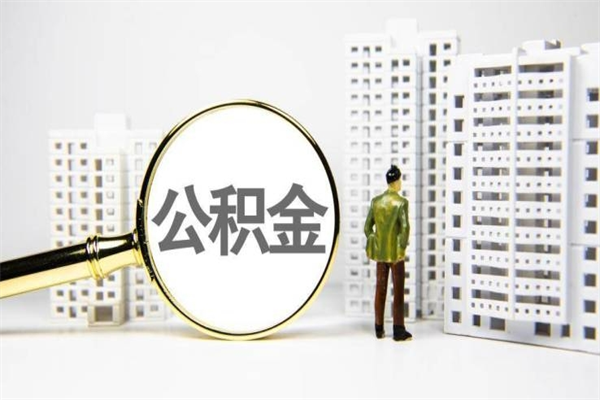 公积金新一轮调整来了-黄山公积金代办平台