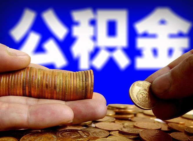 公积金是一定要交的吗-黄山公积金代办平台